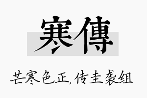 寒传名字的寓意及含义