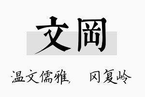 文冈名字的寓意及含义