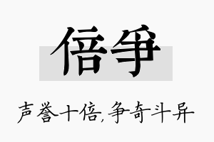 倍争名字的寓意及含义