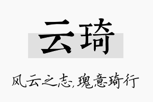 云琦名字的寓意及含义