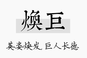 焕巨名字的寓意及含义