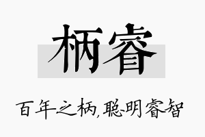 柄睿名字的寓意及含义