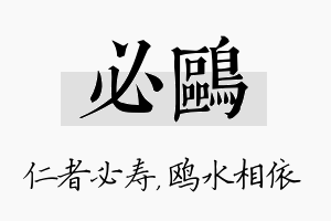 必鸥名字的寓意及含义