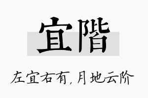 宜阶名字的寓意及含义