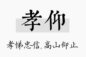 孝仰名字的寓意及含义