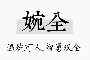 婉全名字的寓意及含义