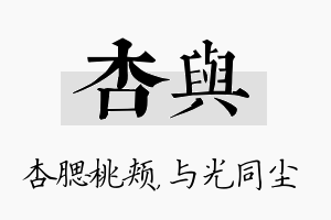 杏与名字的寓意及含义