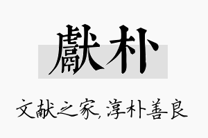 献朴名字的寓意及含义