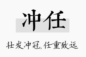 冲任名字的寓意及含义