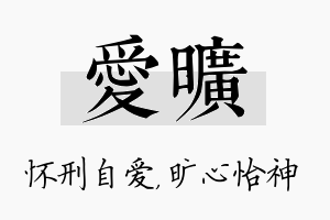 爱旷名字的寓意及含义