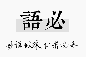 语必名字的寓意及含义