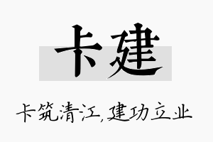 卡建名字的寓意及含义