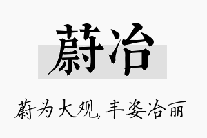 蔚冶名字的寓意及含义