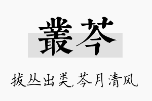 丛芩名字的寓意及含义