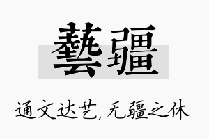 艺疆名字的寓意及含义