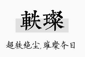 轶璨名字的寓意及含义