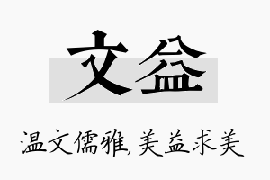 文益名字的寓意及含义