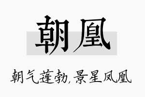 朝凰名字的寓意及含义