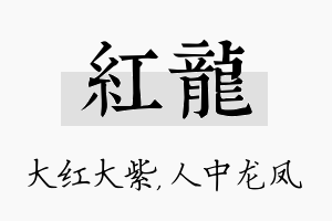 红龙名字的寓意及含义