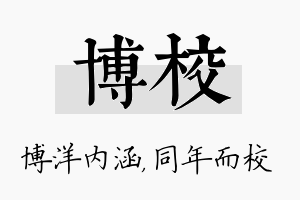 博校名字的寓意及含义