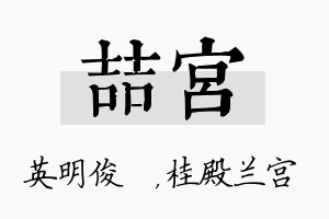 喆宫名字的寓意及含义