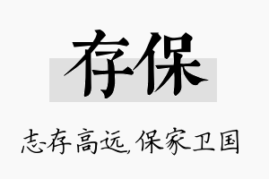 存保名字的寓意及含义