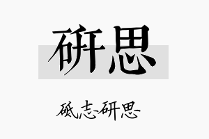 研思名字的寓意及含义