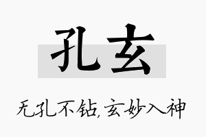 孔玄名字的寓意及含义