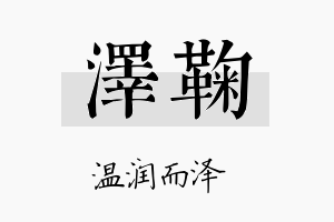 泽鞠名字的寓意及含义