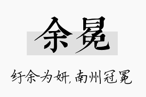 余冕名字的寓意及含义