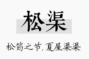 松渠名字的寓意及含义