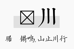 瑀川名字的寓意及含义