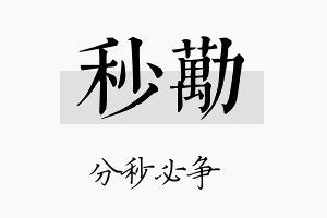 秒劢名字的寓意及含义