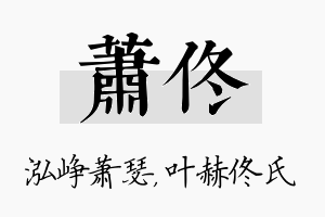 萧佟名字的寓意及含义