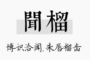 闻榴名字的寓意及含义