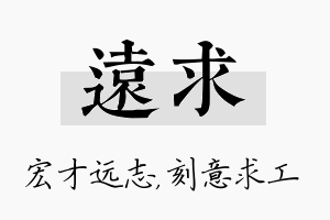 远求名字的寓意及含义