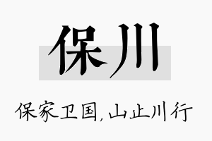 保川名字的寓意及含义