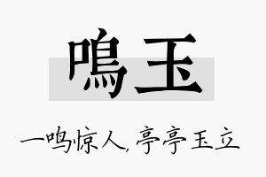 鸣玉名字的寓意及含义