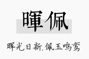 晖佩名字的寓意及含义