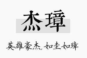 杰璋名字的寓意及含义