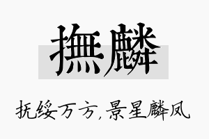 抚麟名字的寓意及含义