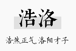 浩洛名字的寓意及含义