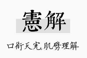 宪解名字的寓意及含义