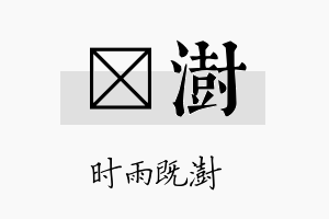 屴澍名字的寓意及含义