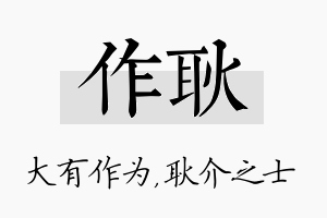 作耿名字的寓意及含义