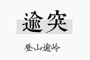 逾突名字的寓意及含义