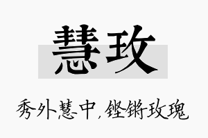 慧玫名字的寓意及含义