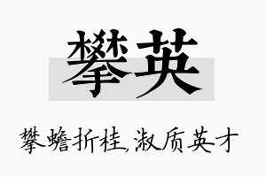 攀英名字的寓意及含义