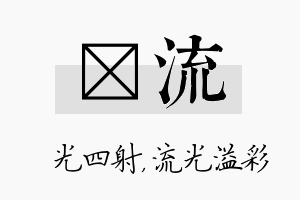 燚流名字的寓意及含义