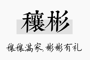 穰彬名字的寓意及含义